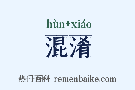 混淆是什么意思的图片